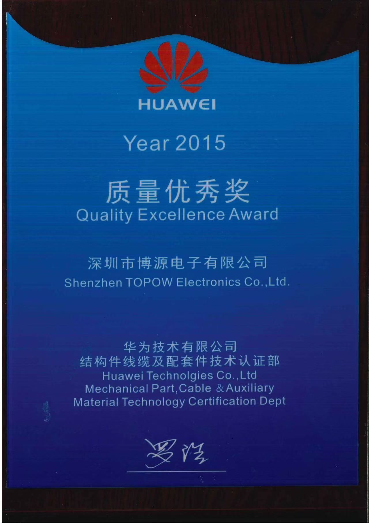 祝賀我司博源電子榮獲華為“質量優秀獎”